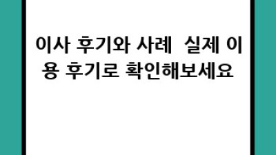 이사 서비스 미래 전망: 똑똑한 이사, 어떻게 준비할까요?
