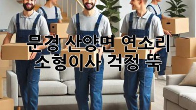 문경 산양면 연소리 소형이사, 걱정 뚝!