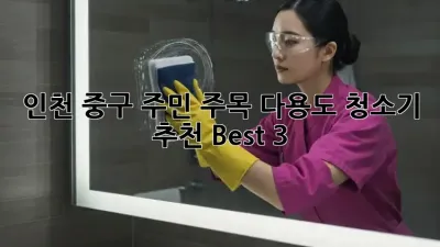 ✨ 인천 중구 주민 주목! 다용도 청소기 추천 Best 3 💯