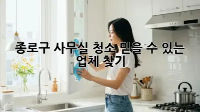 종로구 사무실 청소? 믿을 수 있는 업체 찾기!