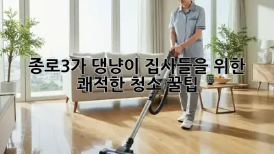 종로3가 댕냥이 집사들을 위한 쾌적한 청소 꿀팁 🏡✨