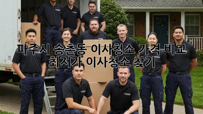 파주시 송촌동 이사청소 가격 비교: 최저가 이사청소 찾기! ✨