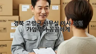 경북 고령군 사무실 이사? 보험 가입부터 꼼꼼하게!