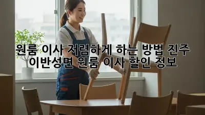 원룸 이사, 저렴하게 하는 방법! 진주 이반성면 원룸 이사 할인 정보