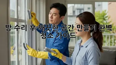방 수리 후 깨끗한 공간 만들기: 완벽 청소 가이드