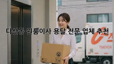 다산동 원룸이사 용달 전문 업체 추천