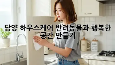 담양 하우스케어: 반려동물과 행복한 공간 만들기