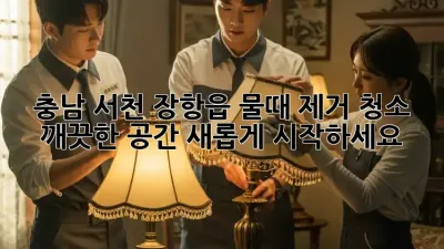 충남 서천 장항읍 물때 제거 청소: 깨끗한 공간, 새롭게 시작하세요!