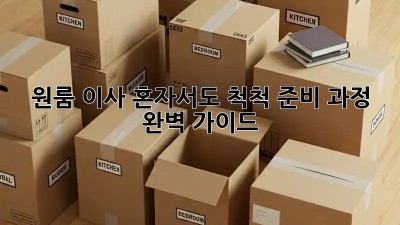 원룸 이사, 혼자서도 척척! 준비 과정 완벽 가이드